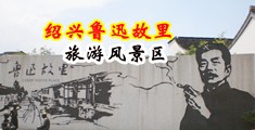 王爷嗯～操进来中国绍兴-鲁迅故里旅游风景区